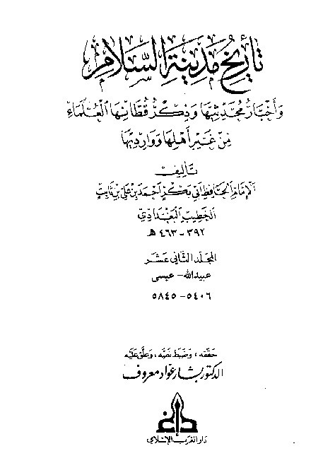 Tarikh Madinatis Salam Al-Baghdadi  Jilid 12